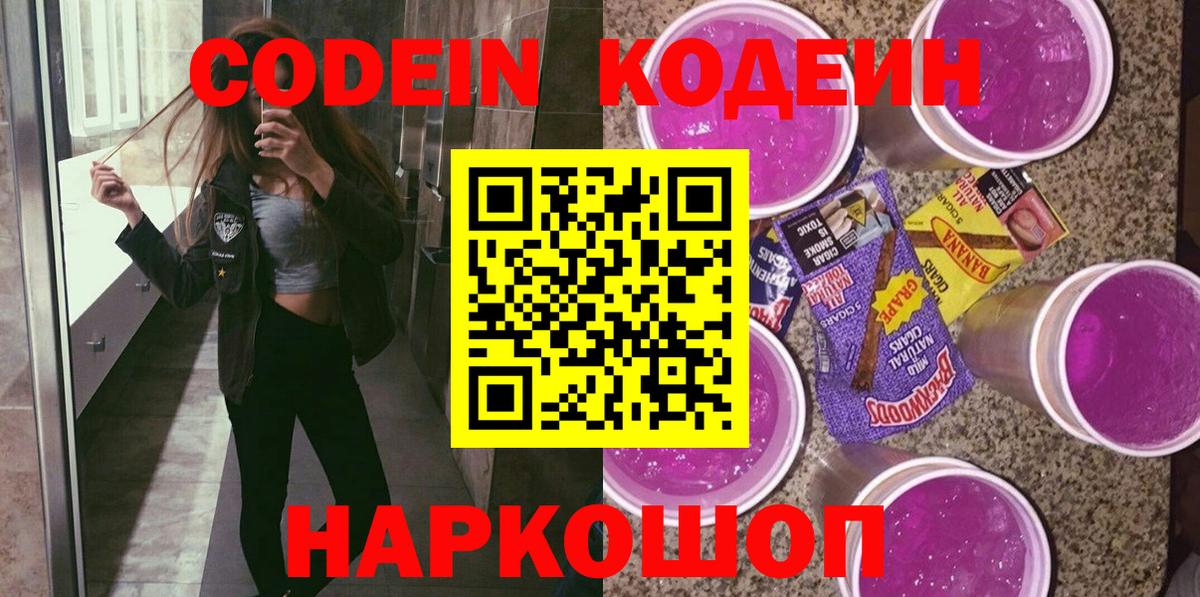 Лабытнанги  Кодеиновый сироп Lean Purple Drank  Вход с VPN  Codein Purple Drank 